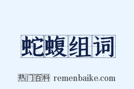 蛇蝮组词是什么意思的图片